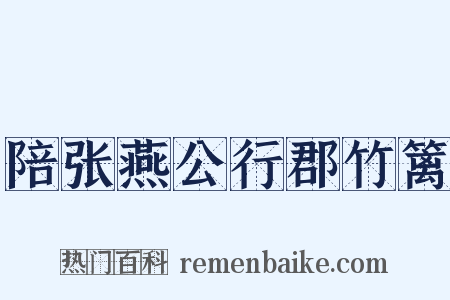 陪张燕公行郡竹篱是什么意思的图片